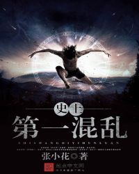 史上第一混乱刘忙