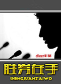 胜券在握大结局是真的成功了吗