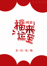 福来运旺的图片