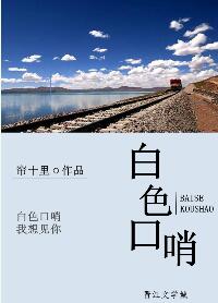 白色口哨全文无删减在线阅读