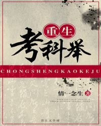重生考试的小说