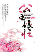 公主很忙(N)殷