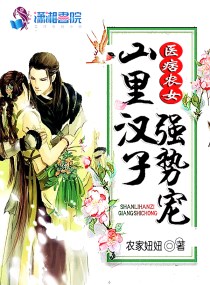 神医农女:山里汉的宠妻