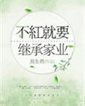 不红就要继承家业全文免费阅读txt