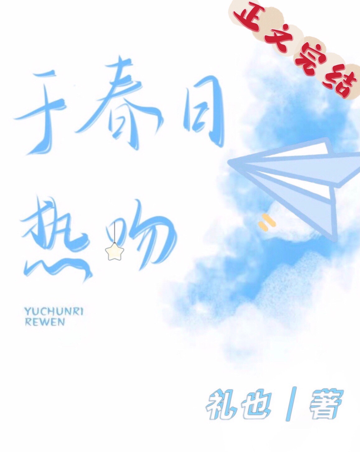 于春水