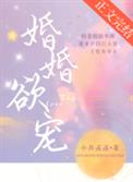 婚婚如约