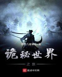 诡秘世界之旅txt免费下载