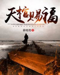 天棺有女主吗