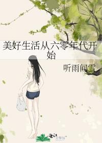 六十年代美好生活全文阅读