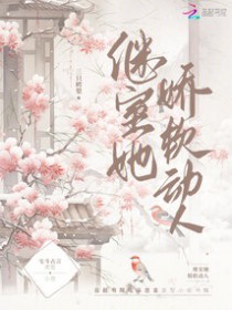 继室娇娇女(穿书) 小说
