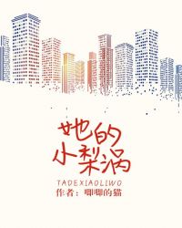 她的小梨涡笔趣阁