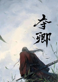 夺卿全文免费阅读笔趣阁